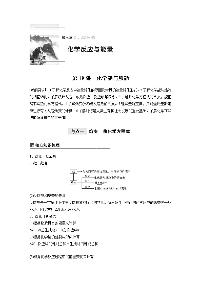 2021年高考化学一轮复习讲义 第6章 第19讲　化学能与热能01