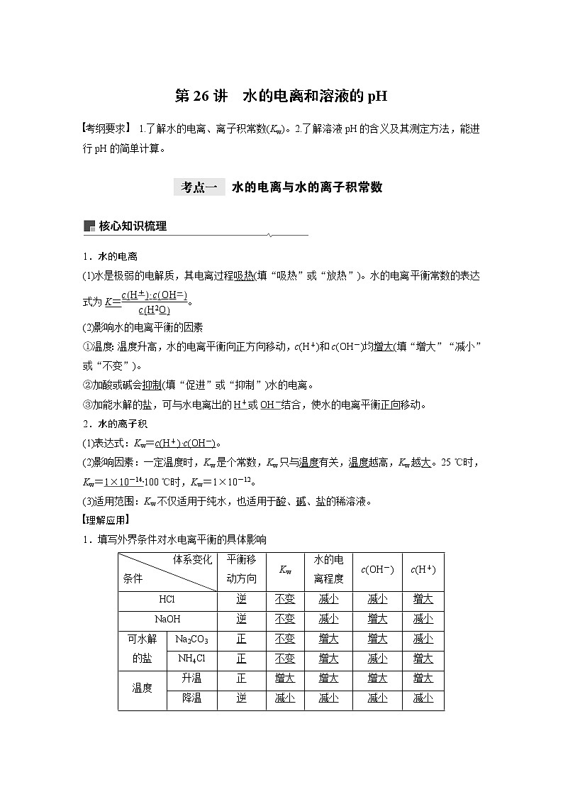 2021年高考化学一轮复习讲义 第8章 第26讲　水的电离和溶液的pH01