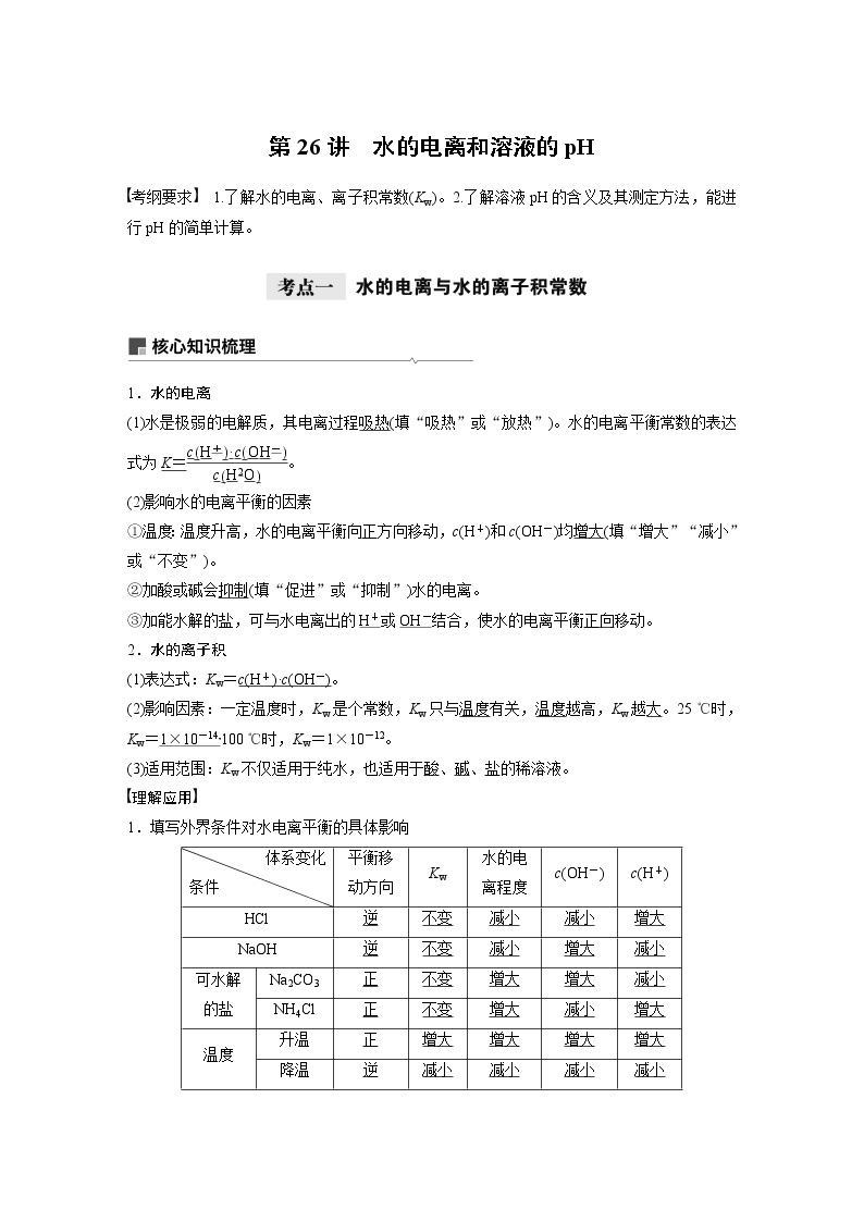 2021年高考化学一轮复习讲义 第8章 第26讲　水的电离和溶液的pH01