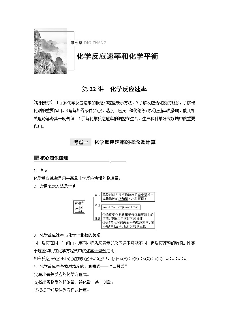 2021年高考化学一轮复习讲义 第7章 第22讲　化学反应速率01