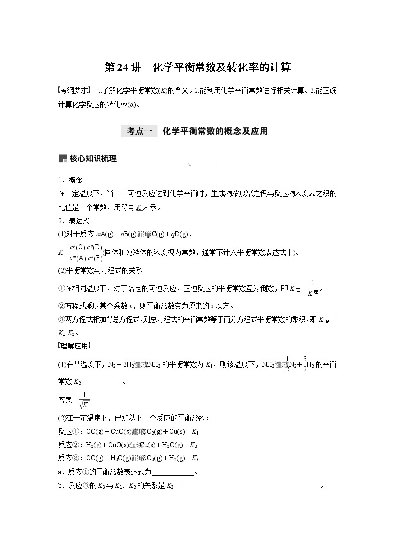 2021年高考化学一轮复习讲义 第7章 第24讲　化学平衡常数及转化率的计算01