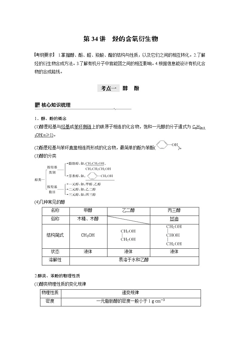 2021年高考化学一轮复习讲义 第11章 第34讲　烃的含氧衍生物01