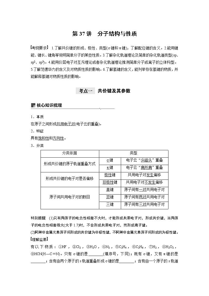 2021年高考化学一轮复习讲义 第12章 第37讲　分子结构与性质01