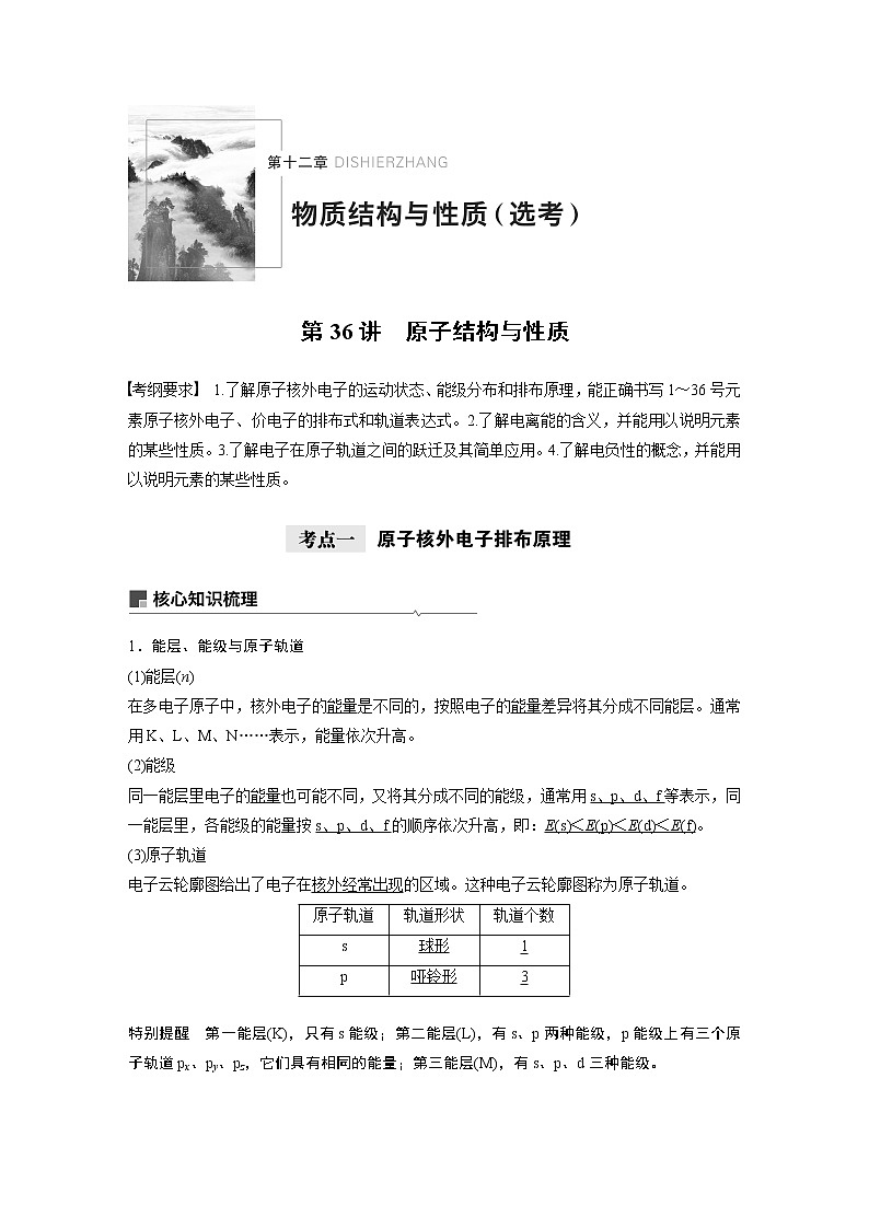 2021年高考化学一轮复习讲义 第12章 第36讲　原子结构与性质01