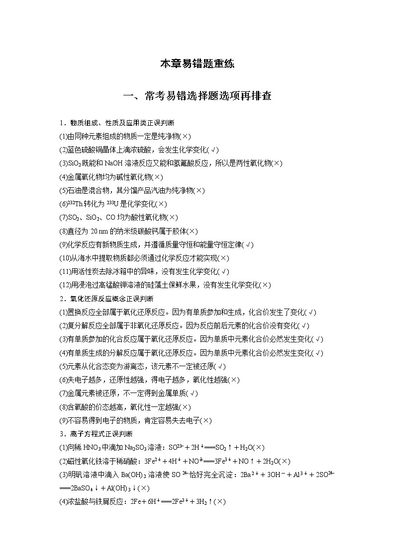 2021年高考化学一轮复习讲义 第2章 本章易错题重练01