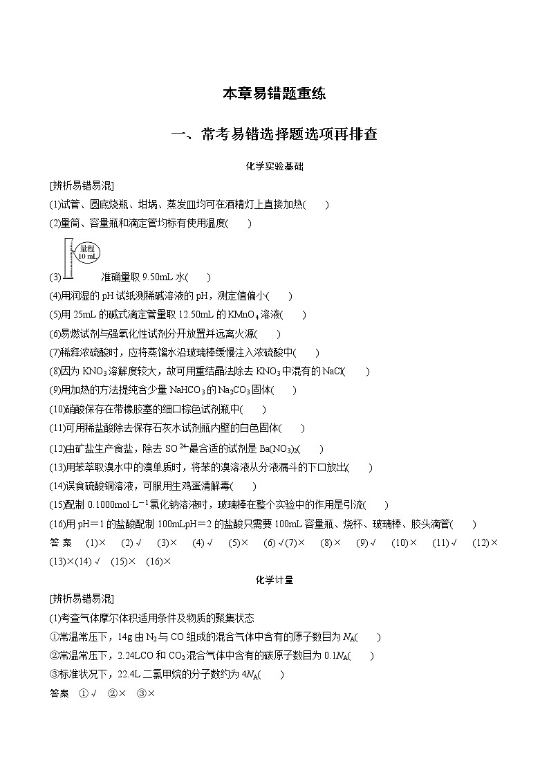 2021年高考化学一轮复习讲义 第1章 本章易错题重练01