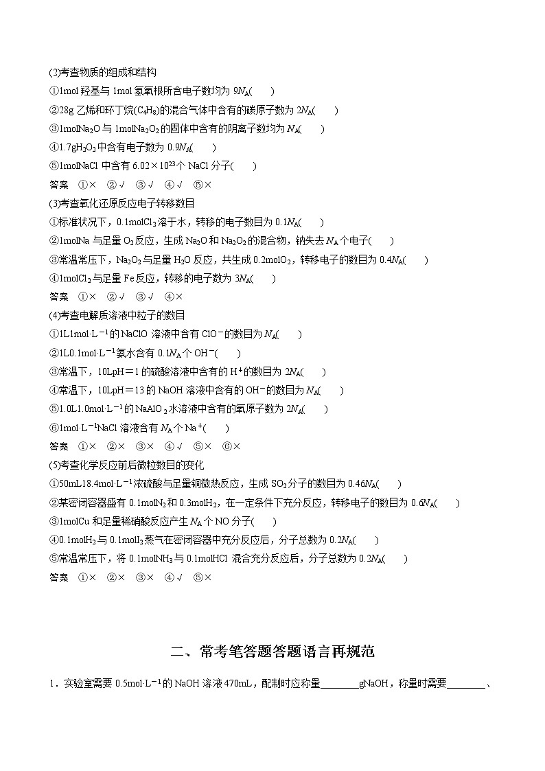 2021年高考化学一轮复习讲义 第1章 本章易错题重练02