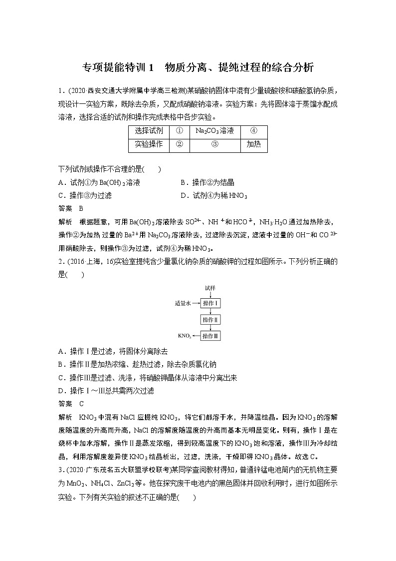 2021年高考化学一轮复习讲义 第1章 专项提能特训1　物质分离、提纯过程的综合分析01
