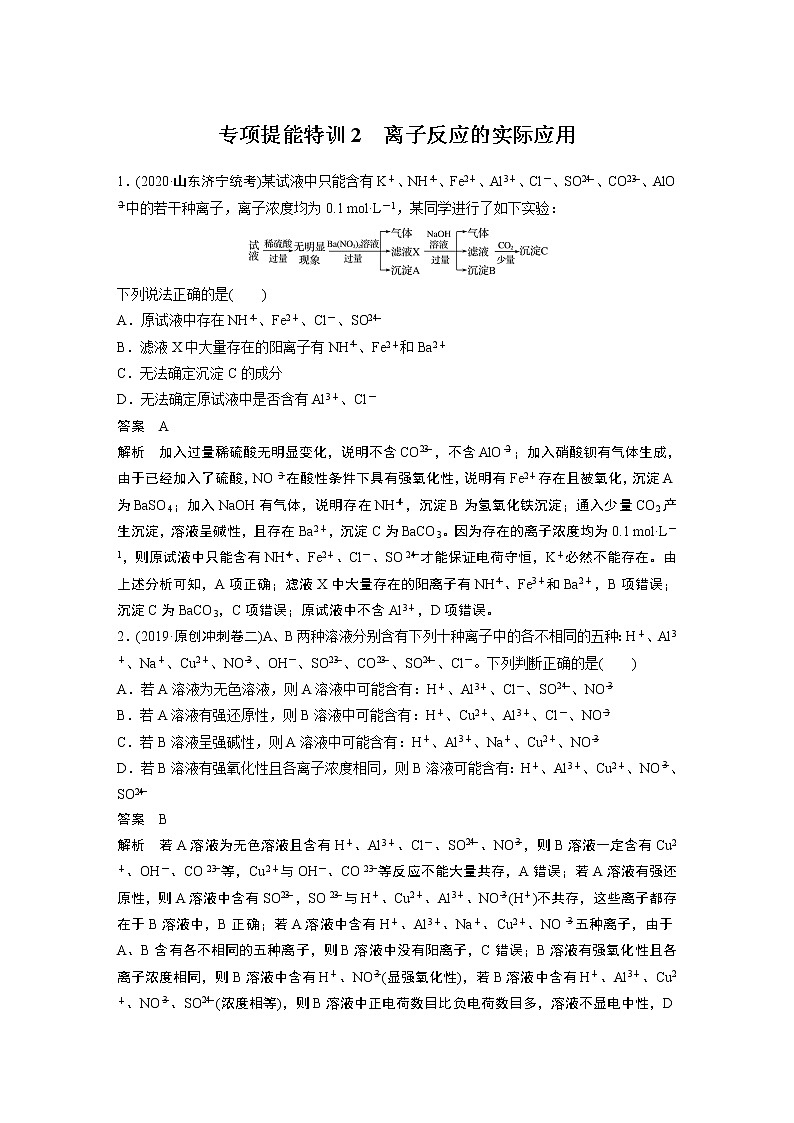 2021年高考化学一轮复习讲义 第2章 专项提能特训2　离子反应的实际应用01