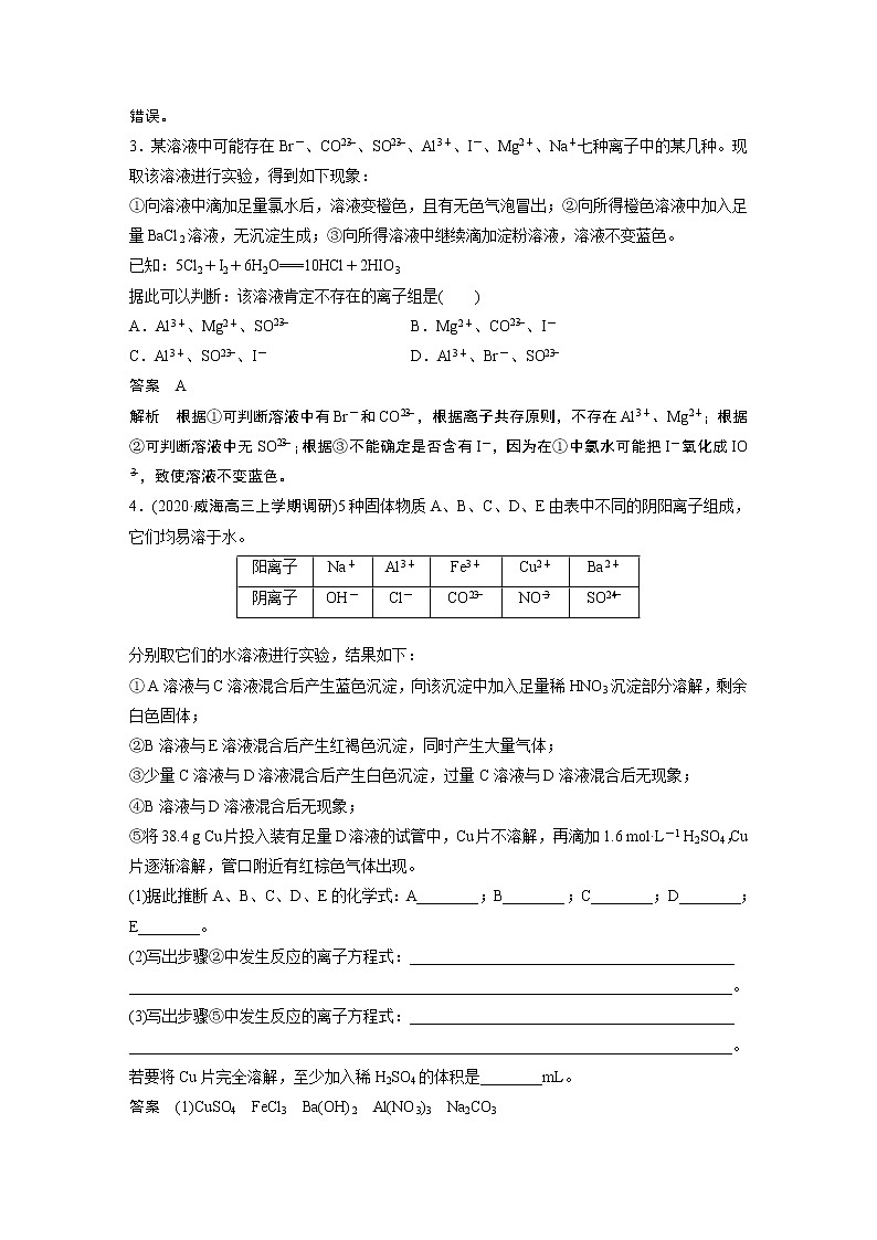 2021年高考化学一轮复习讲义 第2章 专项提能特训2　离子反应的实际应用02