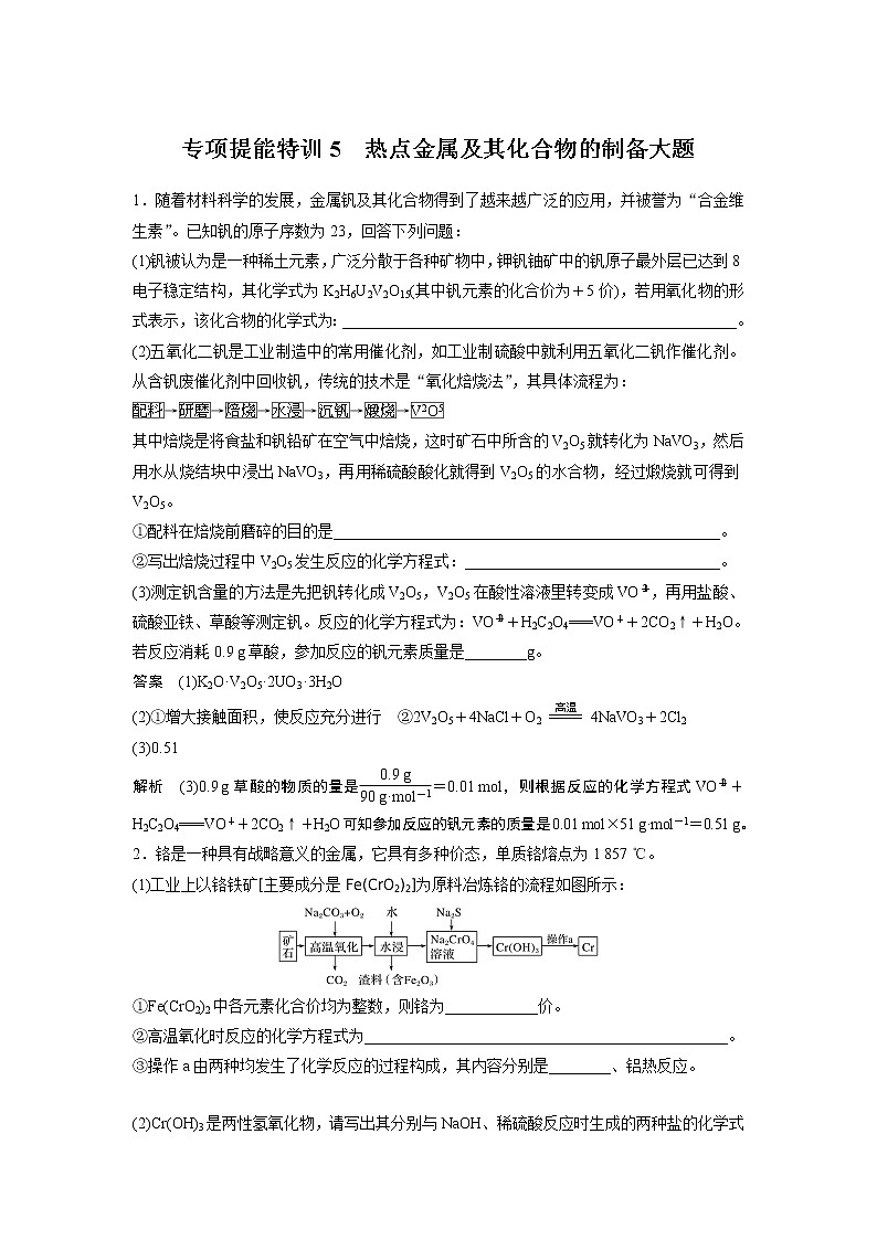 2021年高考化学一轮复习讲义 第3章 专项提能特训5　热点金属及其化合物的制备大题01
