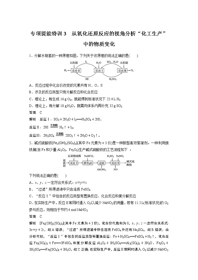 2021年高考化学一轮复习讲义 第2章 专项提能特训3　从氧化还原反应的视角分析“化工生产”中的物质变化01