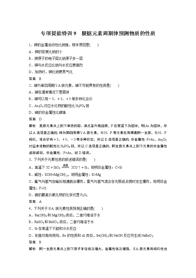 2021年高考化学一轮复习讲义 第5章 专项提能特训9　根据元素周期律预测物质的性质01