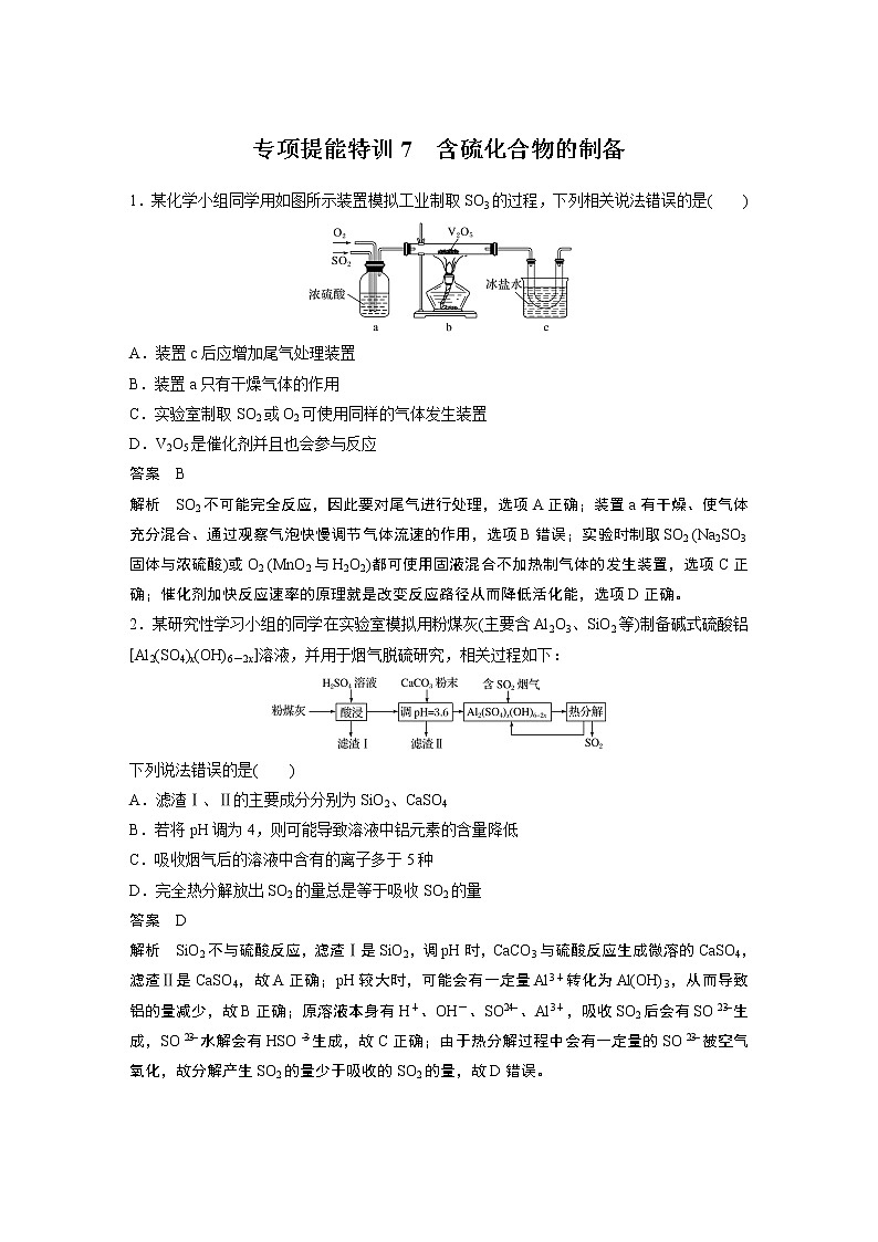 2021年高考化学一轮复习讲义 第4章 专项提能特训7　含硫化合物的制备01