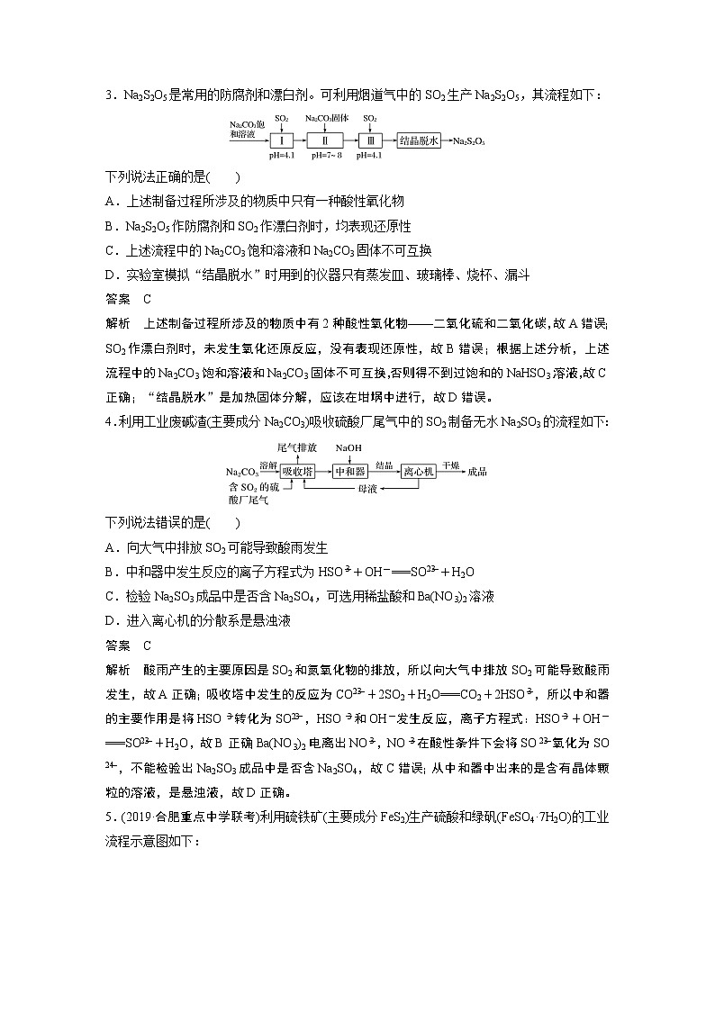 2021年高考化学一轮复习讲义 第4章 专项提能特训7　含硫化合物的制备02