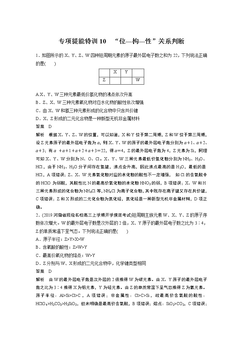 2021年高考化学一轮复习讲义 第5章 专项提能特训10　“位—构—性”关系判断01