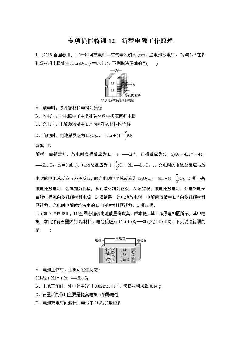 2021年高考化学一轮复习讲义 第6章 专项提能特训12　新型电源工作原理01