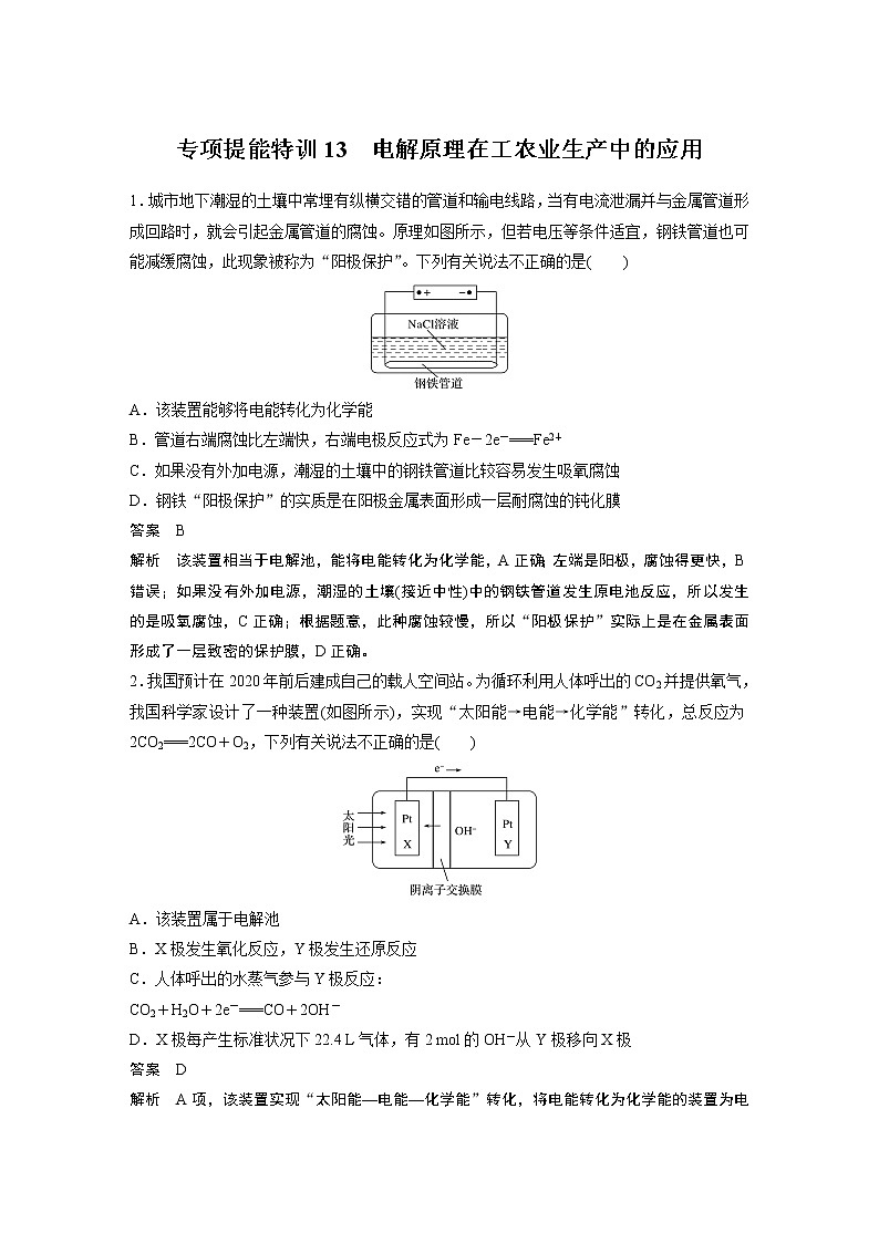 2021年高考化学一轮复习讲义 第6章 专项提能特训13　电解原理在工农业生产中的应用01