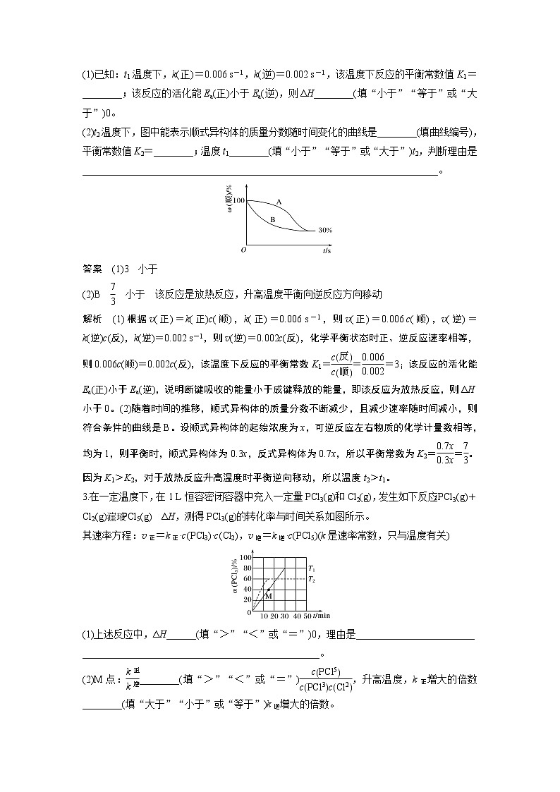 2021年高考化学一轮复习讲义 第7章 专项提能特训16　速率常数与化学平衡常数综合分析02