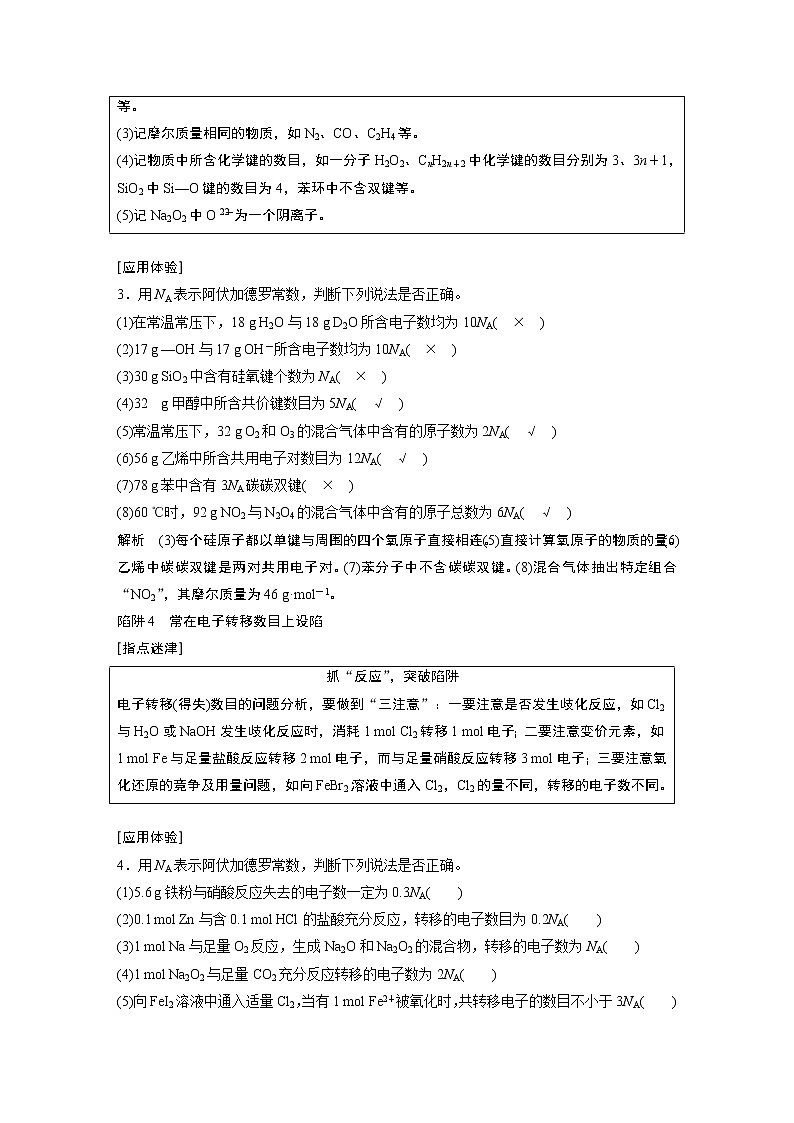 2021年高考化学一轮复习讲义 第1章 专题突破3　识破阿伏加德罗常数判断的“6个”陷阱02