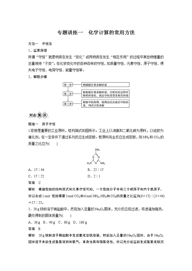 2021年高考化学一轮复习讲义 第1章 专题讲座一　化学计算的常用方法01