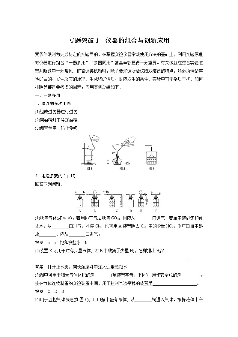 2021年高考化学一轮复习讲义 第1章 专题突破1　仪器的组合与创新应用01