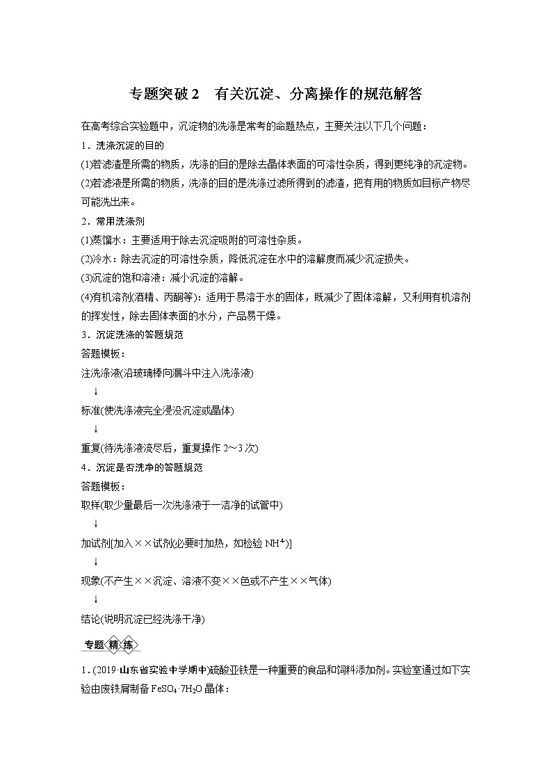 2021年高考化学一轮复习讲义 第1章 专题突破2　有关沉淀、分离操作的规范解答01