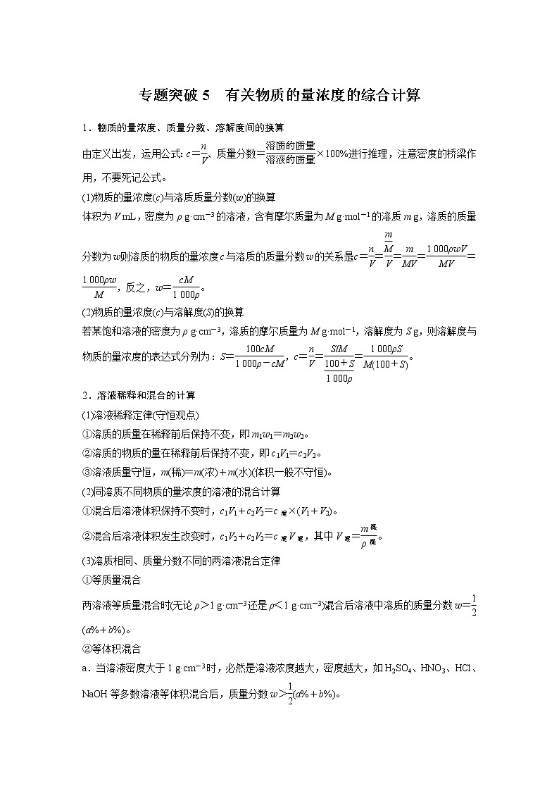 2021年高考化学一轮复习讲义 第1章 专题突破5　有关物质的量浓度的综合计算01