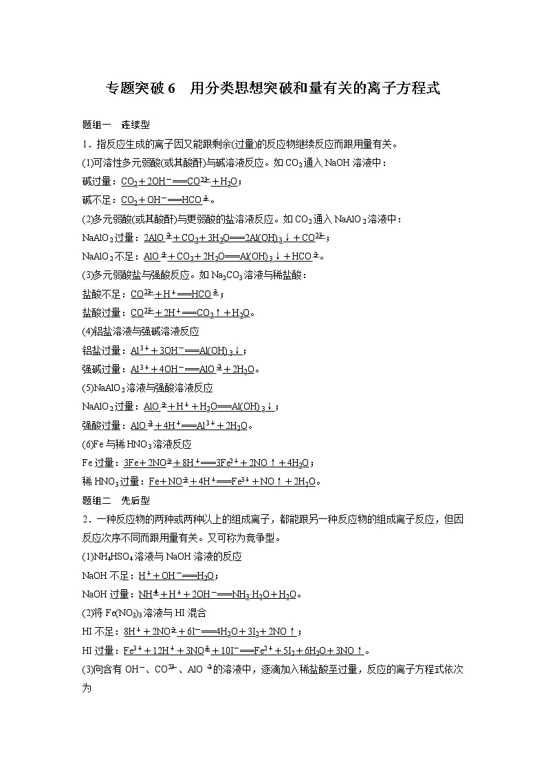 2021年高考化学一轮复习讲义 第2章 专题突破6　用分类思想突破和量有关的离子方程式01