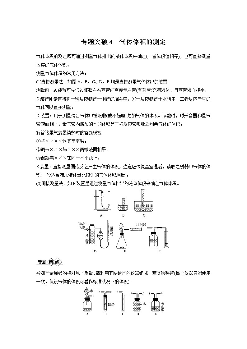 2021年高考化学一轮复习讲义 第1章 专题突破4　气体体积的测定01