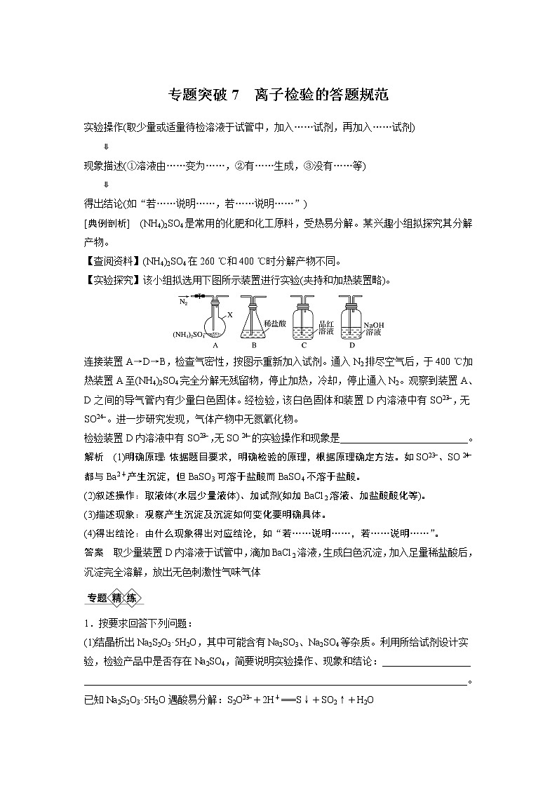 2021年高考化学一轮复习讲义 第2章 专题突破7　离子检验的答题规范第1页
