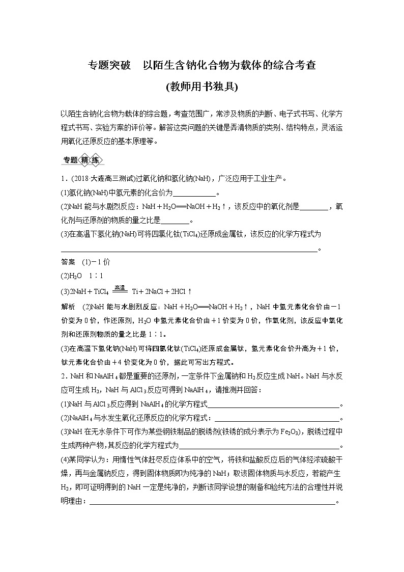 2021年高考化学一轮复习讲义 第3章 专题突破　以陌生含钠化合物为载体的综合考查01