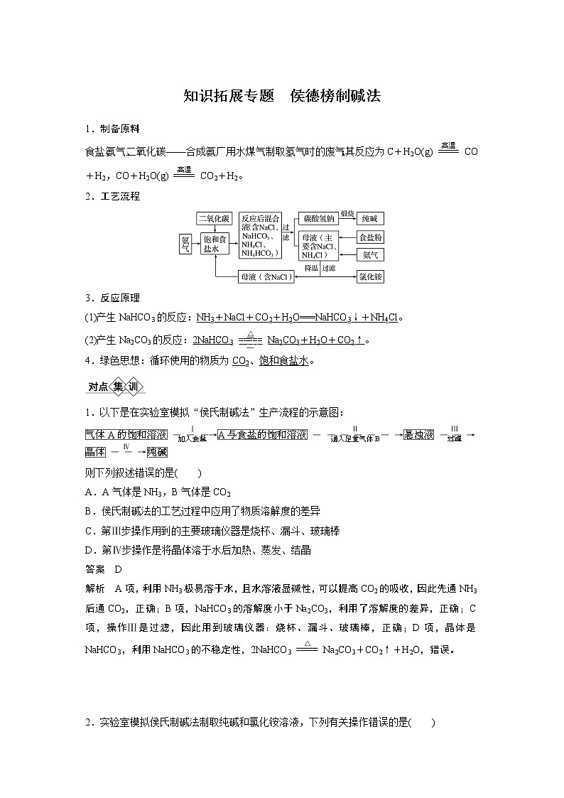 2021年高考化学一轮复习讲义 第3章 知识拓展专题 侯德榜制碱法　侯德榜制碱法01