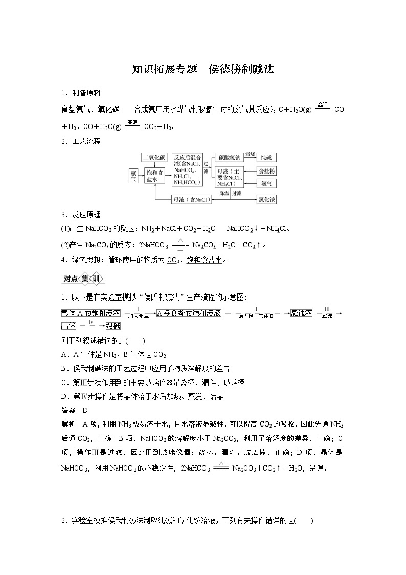 2021年高考化学一轮复习讲义 第3章 知识拓展专题 侯德榜制碱法　侯德榜制碱法01