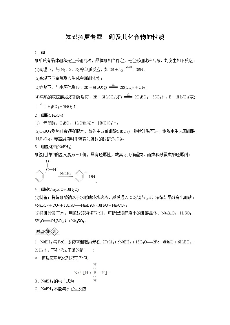 2021年高考化学一轮复习讲义 第3章 知识拓展专题 硼及其化合物的性质　硼及其化合物的性质第1页