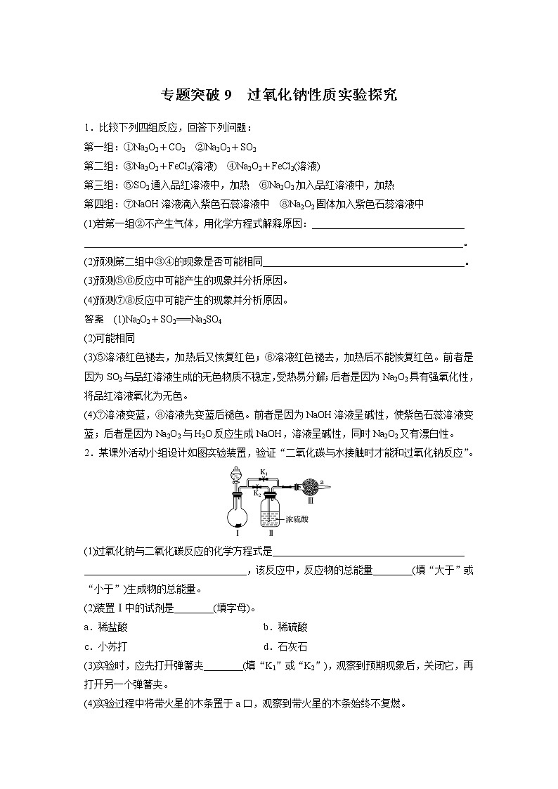 2021年高考化学一轮复习讲义 第3章 专题突破9　过氧化钠性质实验探究01