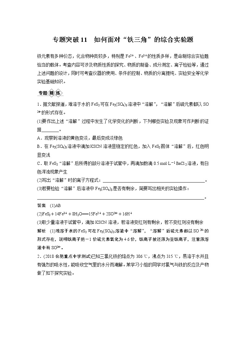 2021年高考化学一轮复习讲义 第3章 专题突破11　如何面对“铁三角”的综合实验题01