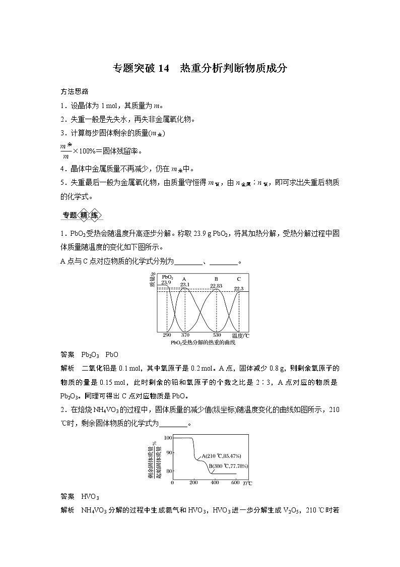 2021年高考化学一轮复习讲义 第3章 专题突破14　热重分析判断物质成分第1页