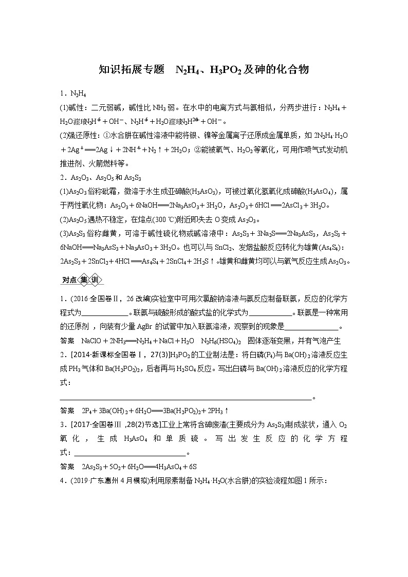 2021年高考化学一轮复习讲义 第4章 知识拓展专题 N2H4、H3PO2及砷的化合物第1页
