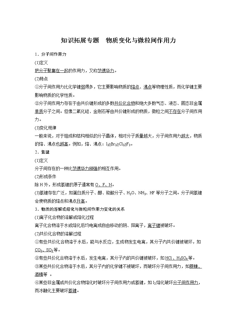 2021年高考化学一轮复习讲义 第5章 知识拓展专题 物质变化与微粒间作用力第1页