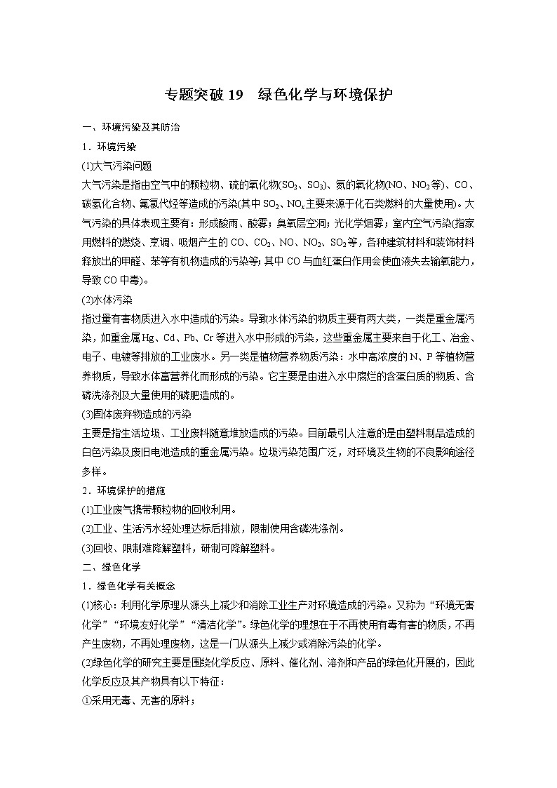 2021年高考化学一轮复习讲义 第4章 专题突破19　绿色化学与环境保护第1页