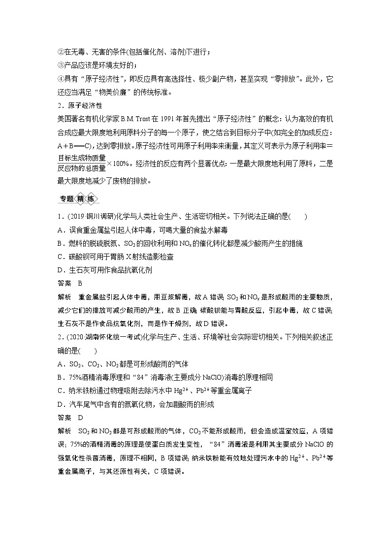 2021年高考化学一轮复习讲义 第4章 专题突破19　绿色化学与环境保护02