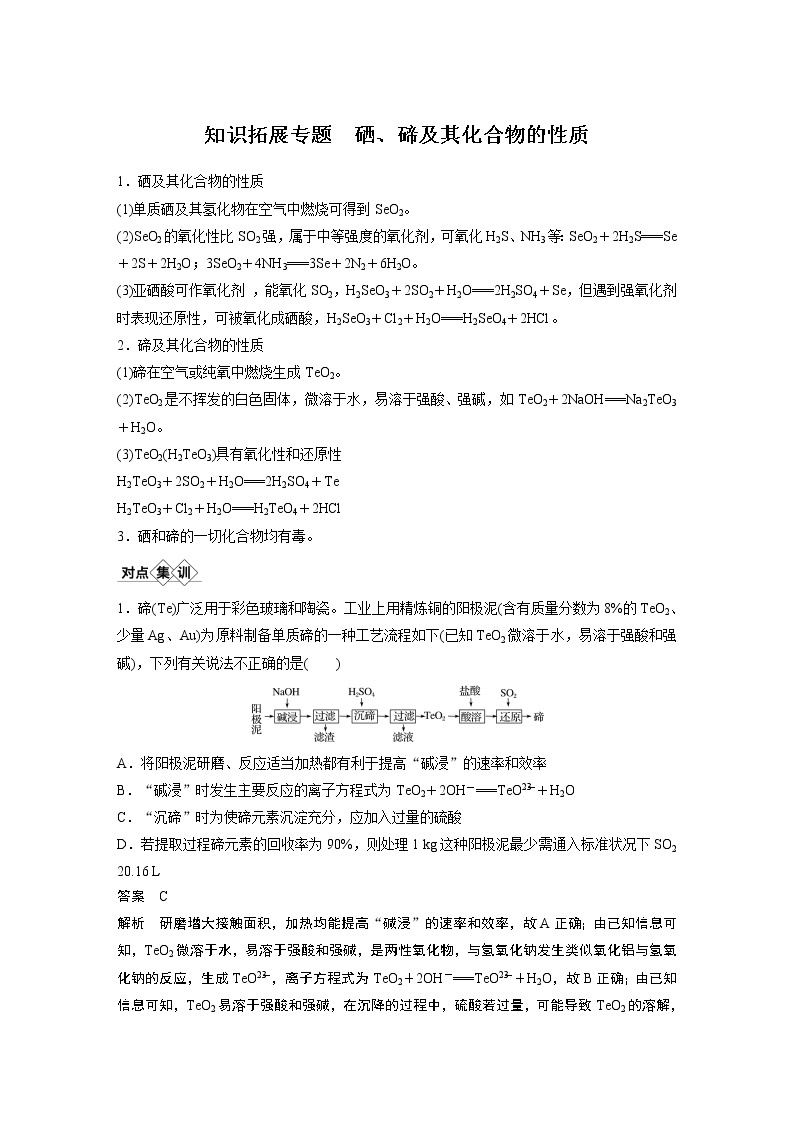 2021年高考化学一轮复习讲义 第4章 知识拓展专题 硒、碲及其化合物的性质01