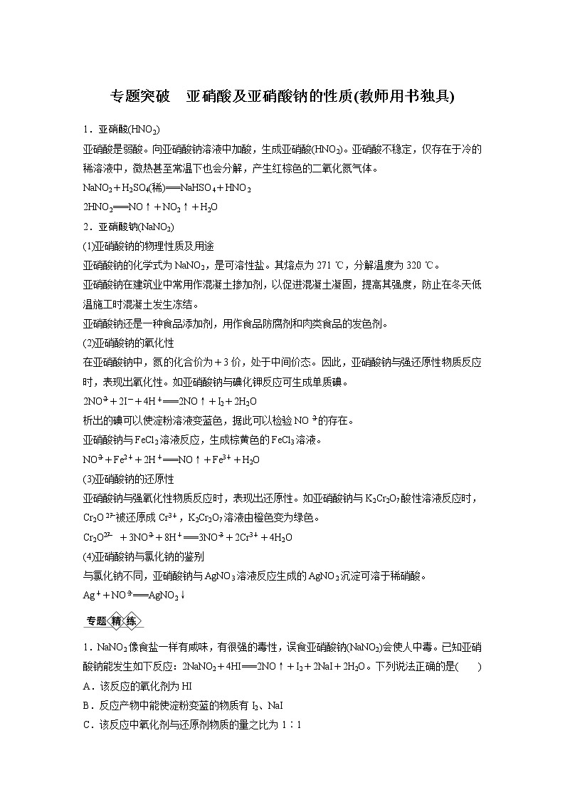 2021年高考化学一轮复习讲义 第4章 专题突破 亚硝酸及亚硝酸钠的性质(教师用书独具)01
