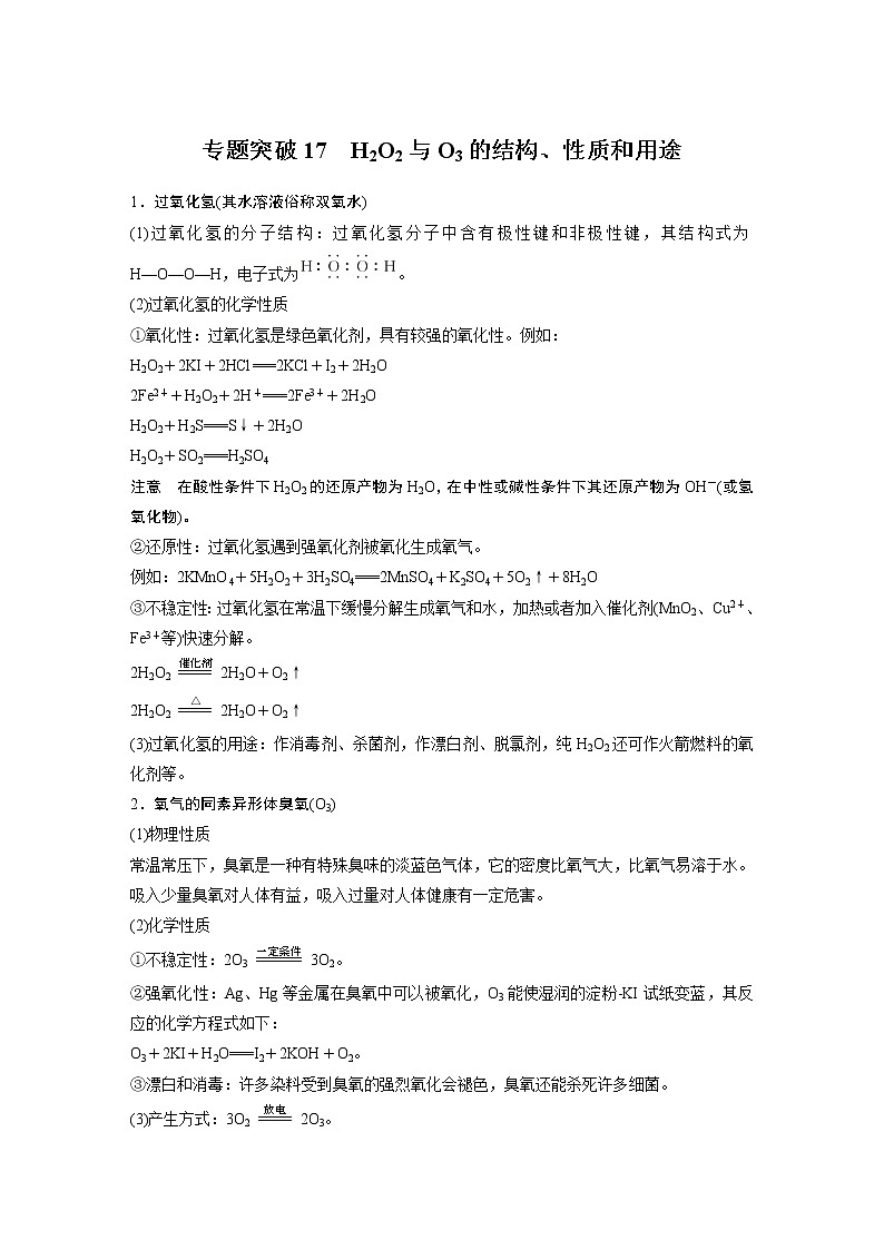 2021年高考化学一轮复习讲义 第4章 专题突破17　H2O2与O3的结构、性质和用途第1页