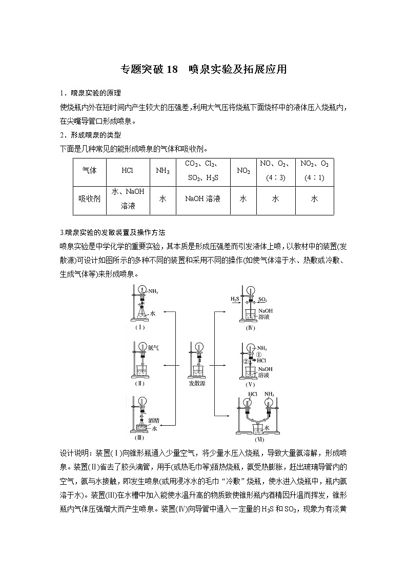 2021年高考化学一轮复习讲义 第4章 专题突破18　喷泉实验及拓展应用01