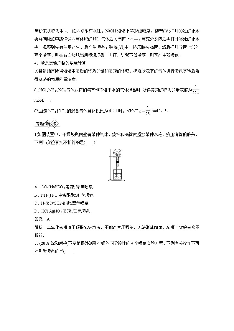 2021年高考化学一轮复习讲义 第4章 专题突破18　喷泉实验及拓展应用02