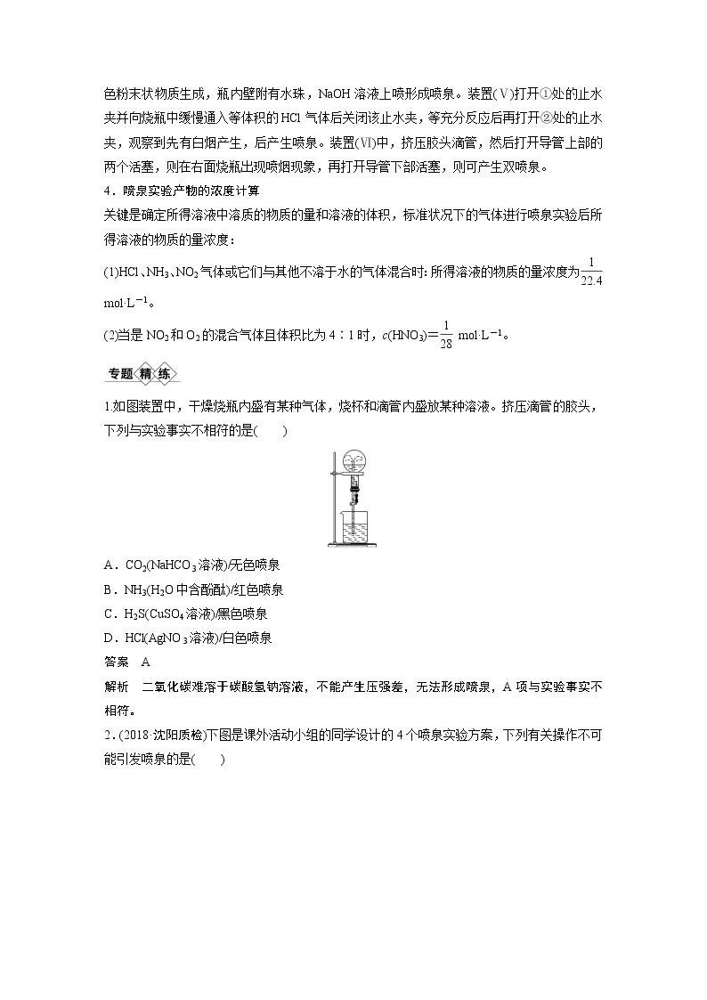 2021年高考化学一轮复习讲义 第4章 专题突破18　喷泉实验及拓展应用02