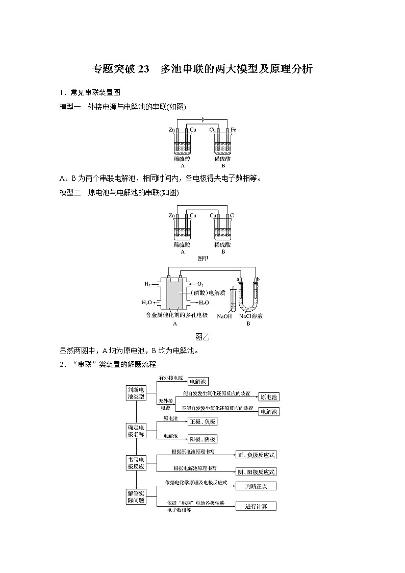 2021年高考化学一轮复习讲义 第6章 专题突破23　多池串联的两大模型及原理分析01