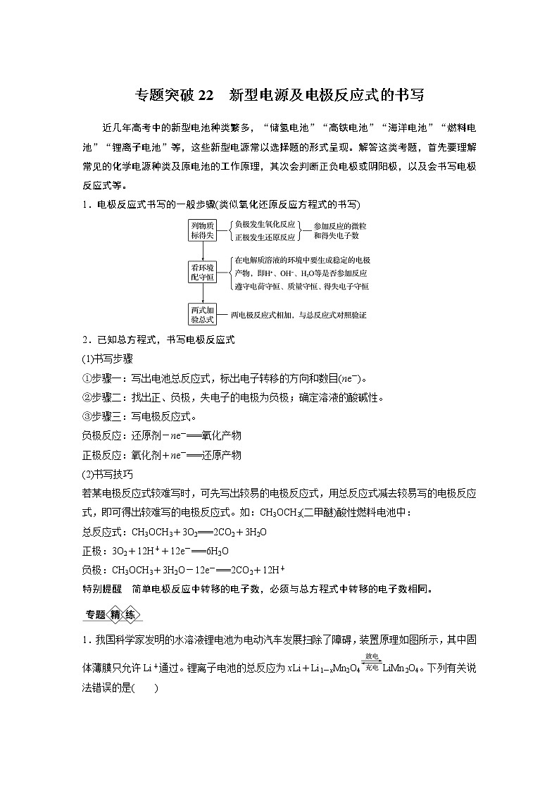2021年高考化学一轮复习讲义 第6章 专题突破22　新型电源及电极反应式的书写01